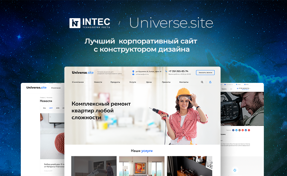 IntecUniverse SITE - корпоративный сайт с конструктором дизайна
