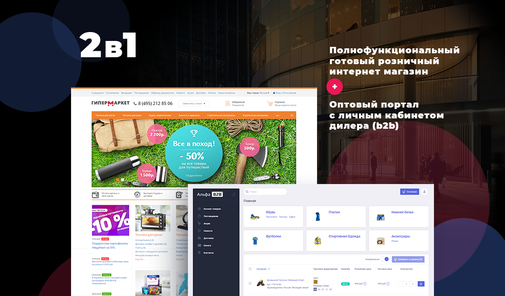 АЛЬФА: Гипермаркет — розничный интернет магазин + оптовый B2B портал с кабинетом дилера