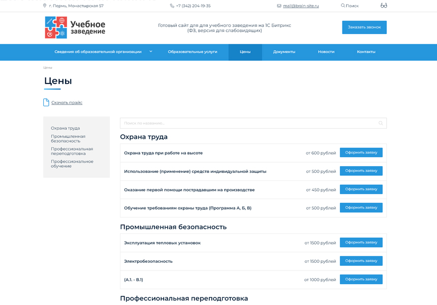BS: Образование - сайт для учебного заведения на 1С Битрикс (ФЗ, версия для слабовидящих)