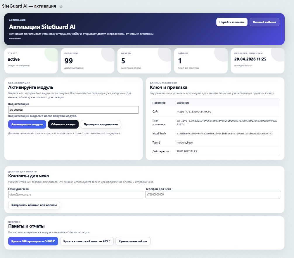 SiteGuard AI: SEO, заявки и контроль сайта