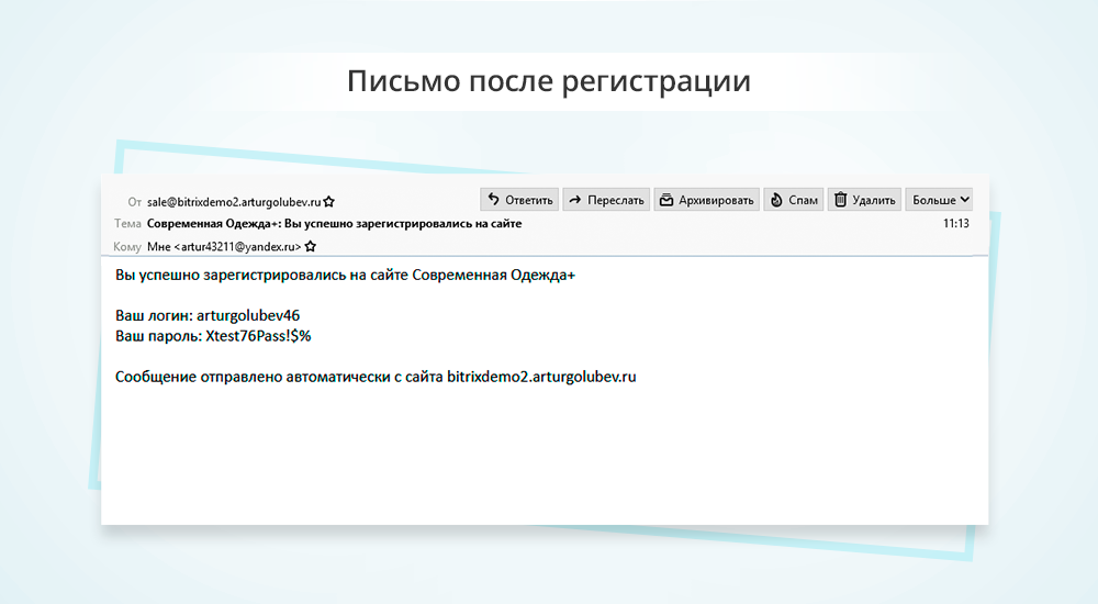 Уведомление с логином и паролем после регистрации или изменения пароля (email, sms)