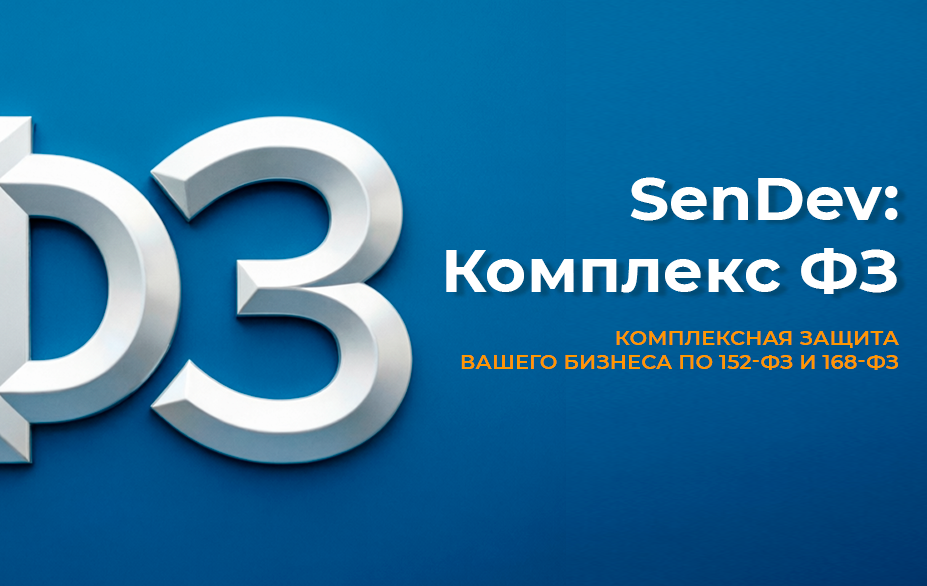 SenDev: Комплекс ФЗ (152-ФЗ, 168-ФЗ)