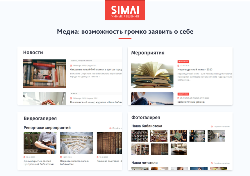 SIMAI-SF4: Сайт учреждения культуры - библиотеки, адаптивный с версией для слабовидящих