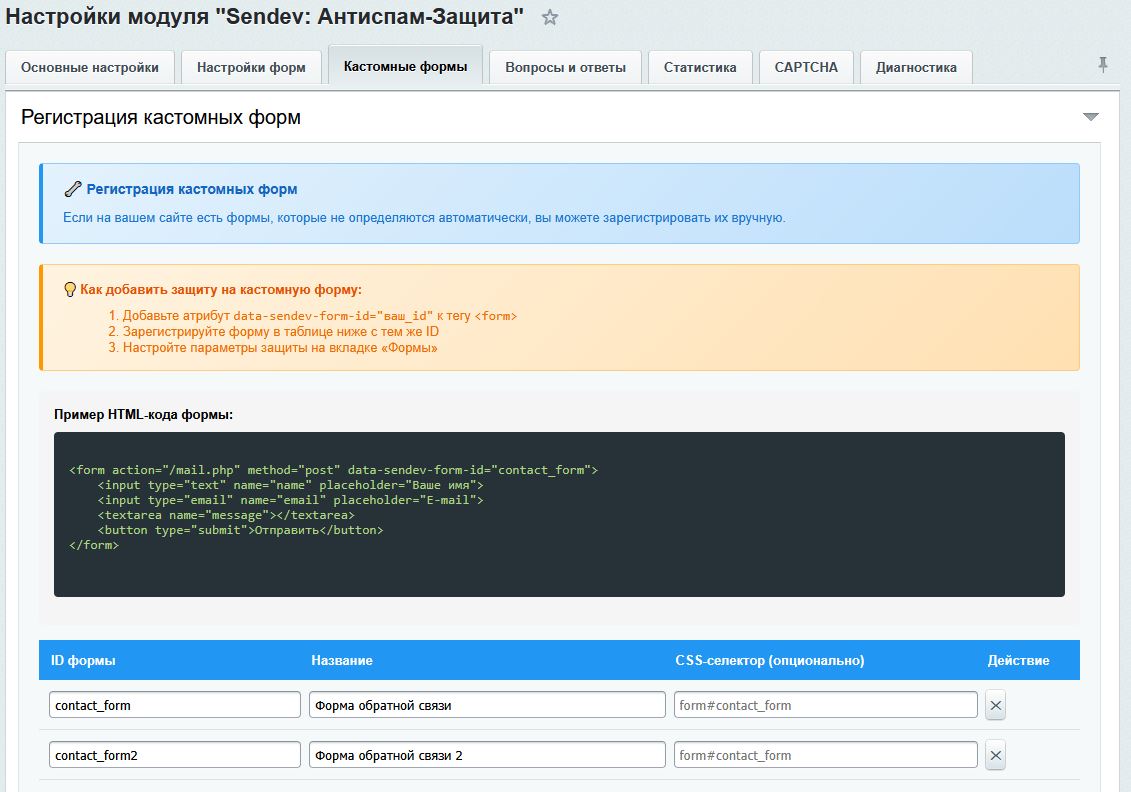 SenDev: Protect - антиспам-защита