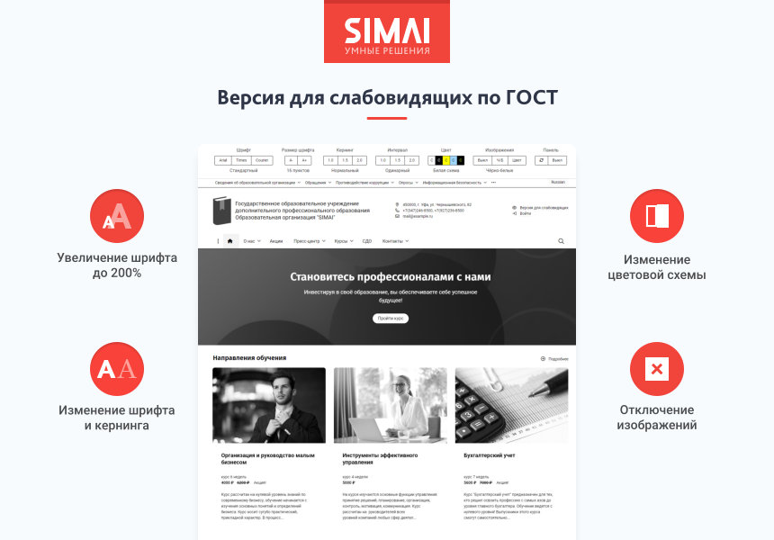 SIMAI-SF4: Сайт образовательной организации –  адаптивный с версией для слабовидящих