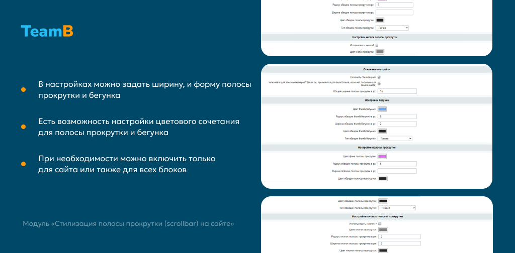 Team-B - Стилизация Scrollbar