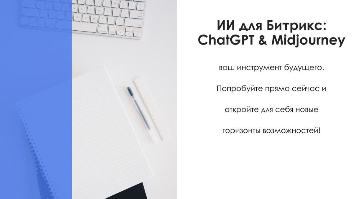 АйтиНебо: ИИ для Битрикс: ChatGPT & Midjourney - чат-бот и генерация изображений