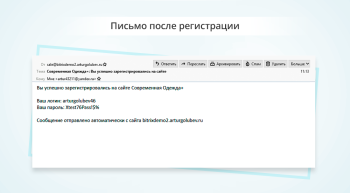 Уведомление с логином и паролем после регистрации или изменения пароля (email, sms)