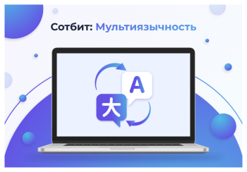 Сотбит: Мультиязычность – перевод сайтов, страниц, шаблонов, инфоблоков, меню, языковых файлов