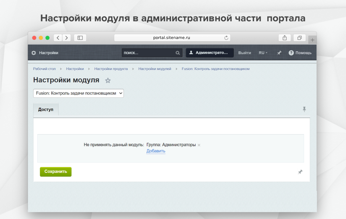 Fusion: Контроль задачи постановщиком