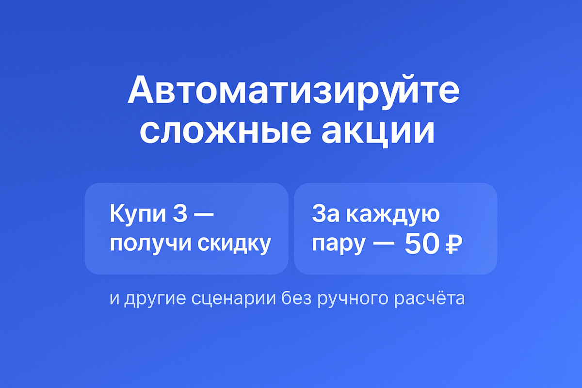 Мультискидки — нестандартные расширенные скидки