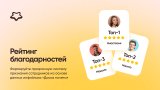 Рейтинг благодарностей