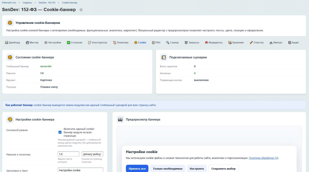 SenDev: 152-ФЗ Персональные данные