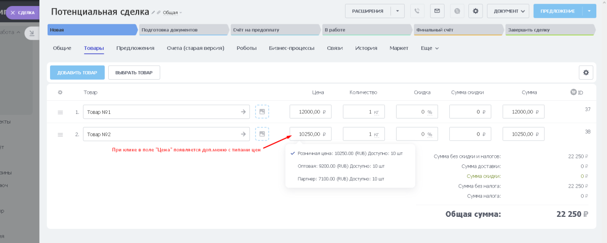 BX365: Управление типами цен в товарах сделки