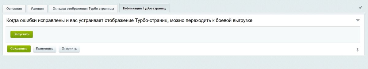 Яндекс Турбо-страницы PRO