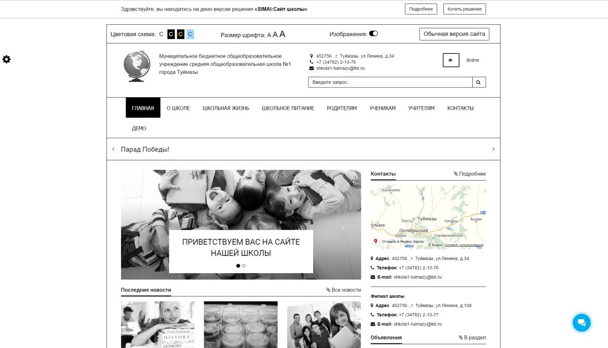 SIMAI: Сайт школы – адаптивный с версией для слабовидящих