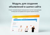 Модуль для создания объявлений в шапке сайта на CMS 1С-Битрикс