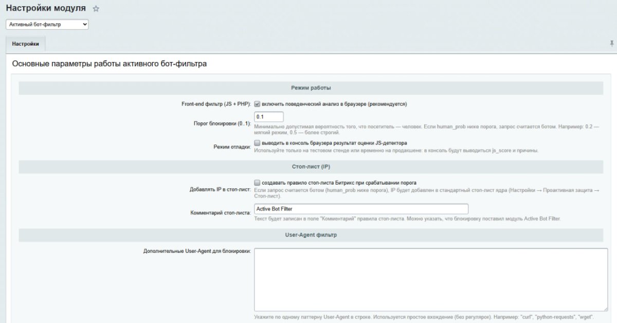 Активный бот-фильтр