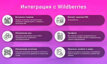Интеграция с Wildberries через API: товары, цены и остатки