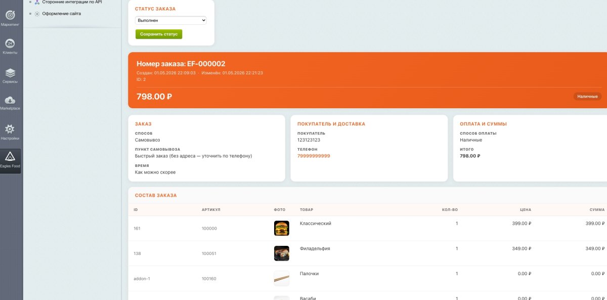 Eagles Food — доставка еды, пицца, роллы, суши. Интеграция с Frontpad
