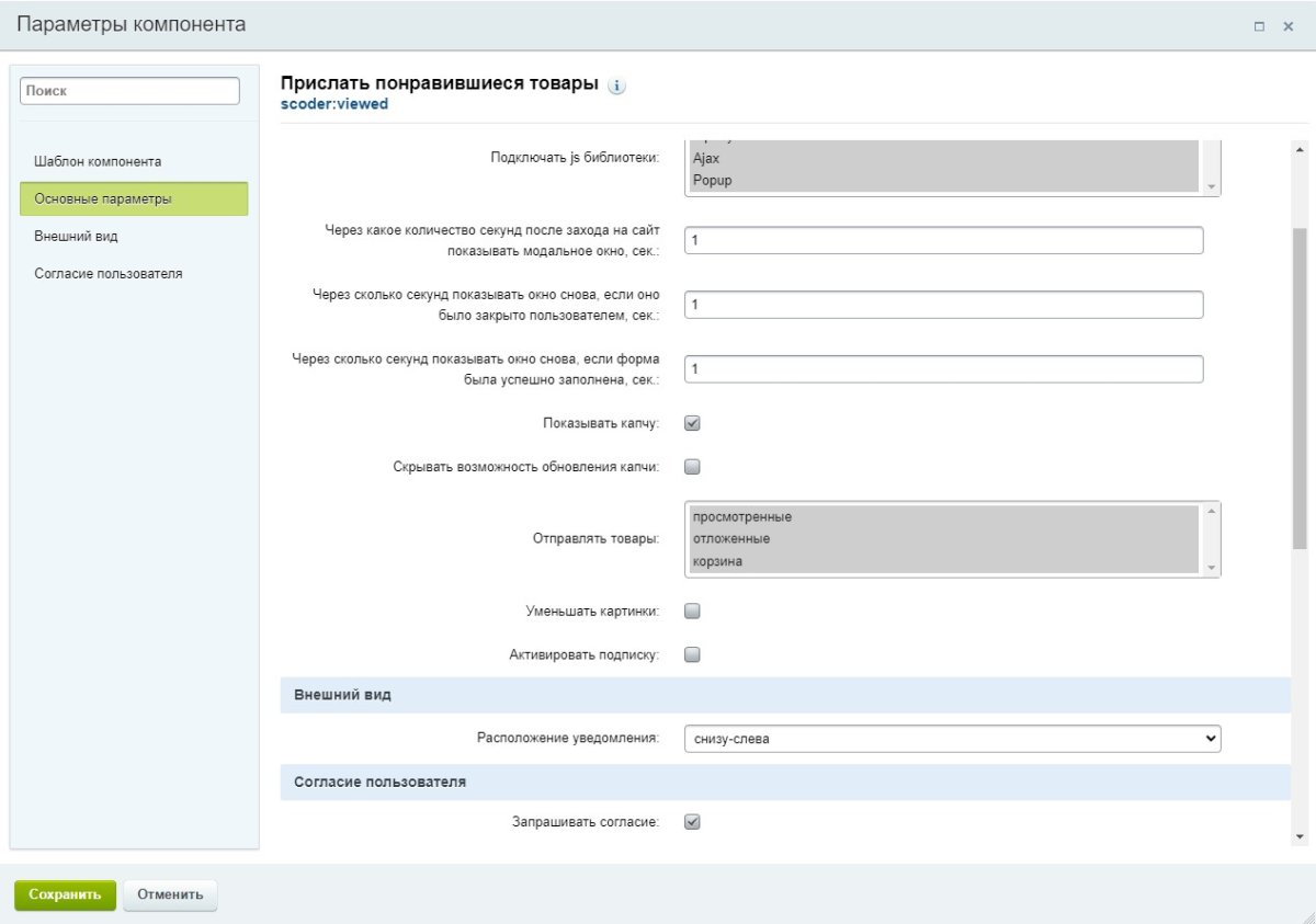 Scoder: Отправка просмотренных, отложенных товаров и корзины посетителя на почту