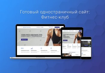 Готовый одностраничный сайт: Фитнес-клуб