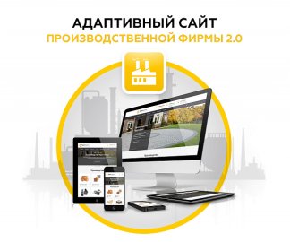Адаптивный сайт производственной фирмы АСПФ 2.0