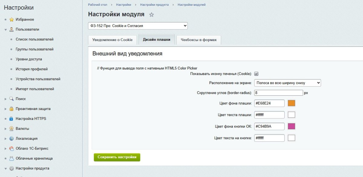 ФЗ-152 Про: Cookie и Согласия