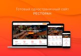 Готовый одностраничный сайт: Ресторан