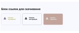 M-T.PRO Ссылки (кнопки) на скачивание для удобного размещения в любом месте сайта