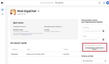 GigaChat API - интеграция с нейросетью от Сбер