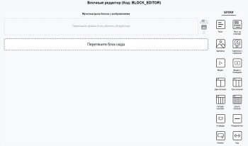 Интерактивный блочный редактор