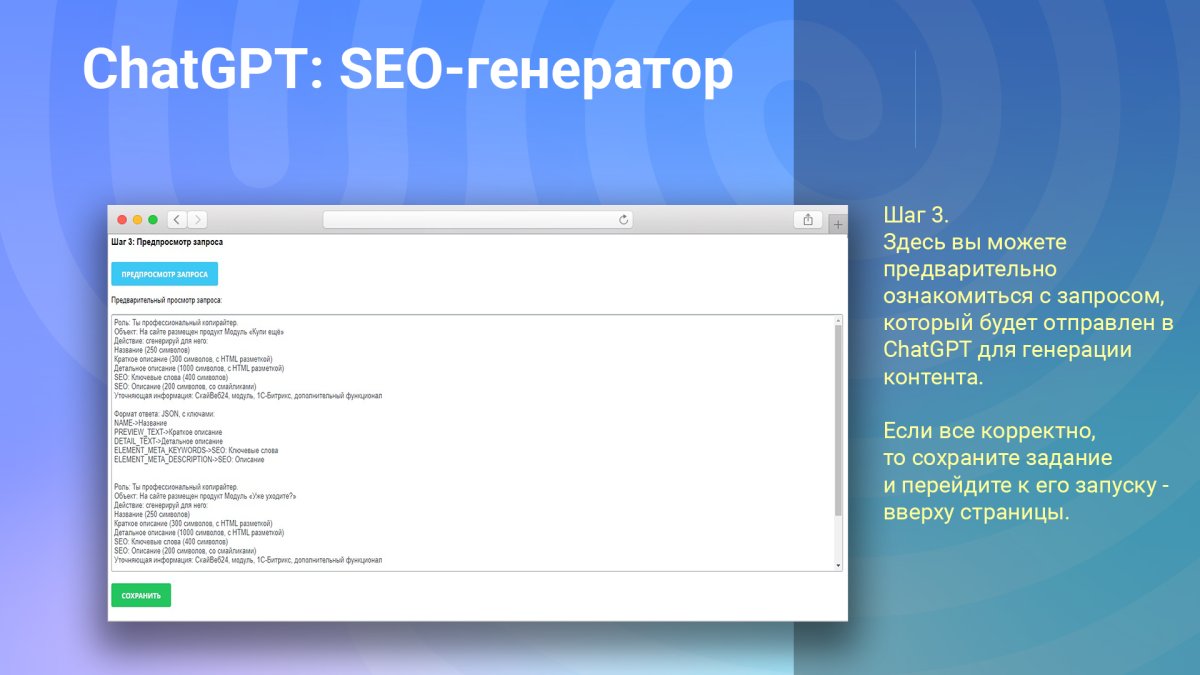 ChatGPT: SEO-генератор