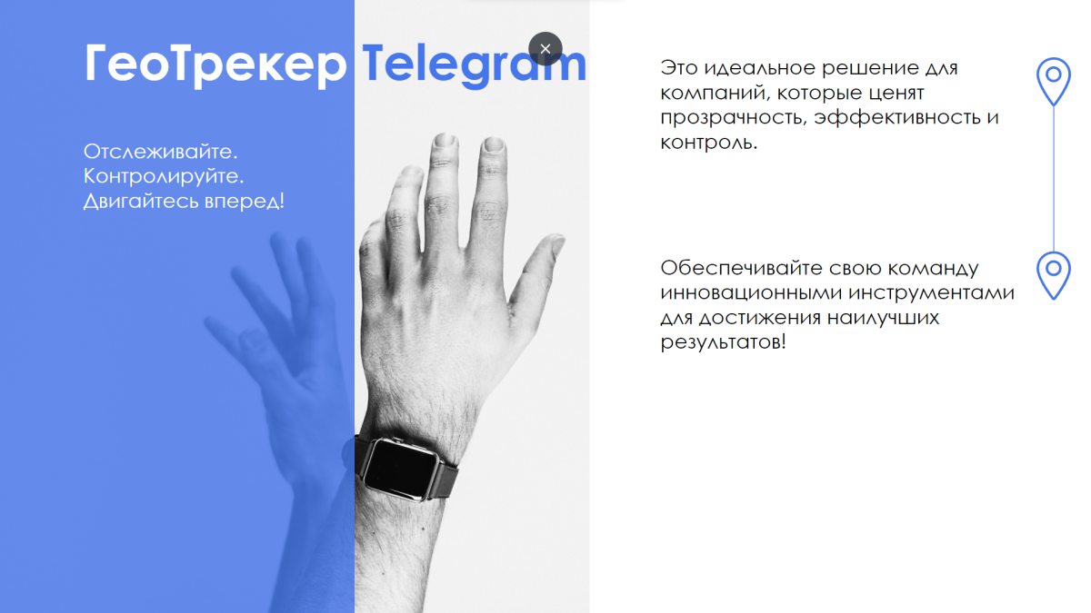 АйтиНебо: ГеоТрекер Telegram - простой контроль передвижений сотрудников