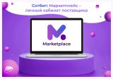 Сотбит: Маркетплейс – личный кабинет поставщика