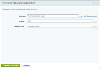Прикрепление контакта к лиду