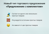 INRAISE: Торговые предложения с комплектами