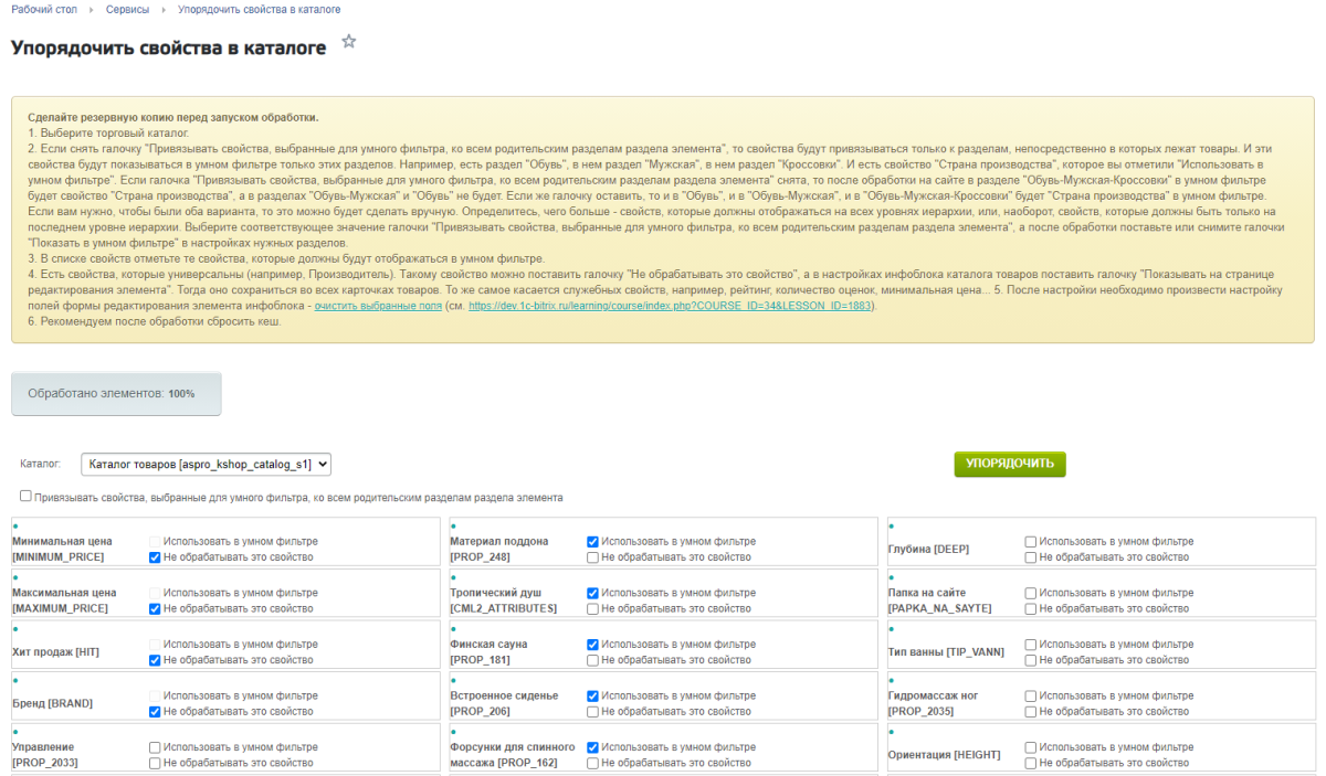 Автораспределение свойств по разделам каталога