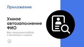 АйтиНебо: Умное Автозаполнение ФИО - ваш помощник в работе с контактами и лидами