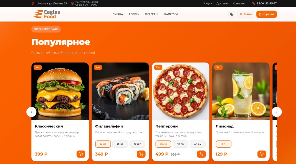 Eagles Food — доставка еды, пицца, роллы, суши. Интеграция с Frontpad