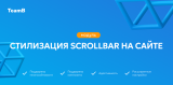 Team-B - Стилизация Scrollbar