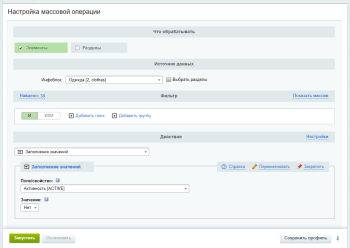 Антирутин: массовая обработка товаров и разделов по произвольным сценариям
