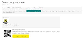 Платежный модуль Райффайзен Банк - Эквайринг и СБП (QR-код)