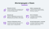 Интеграция с Ozon и Wildberries