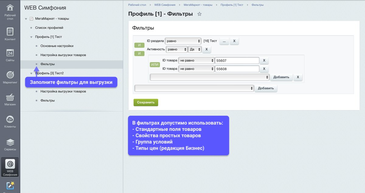 WBS24: Интеграция с МегаМаркет - фид обновления товара и цен, остатки по API 2.0