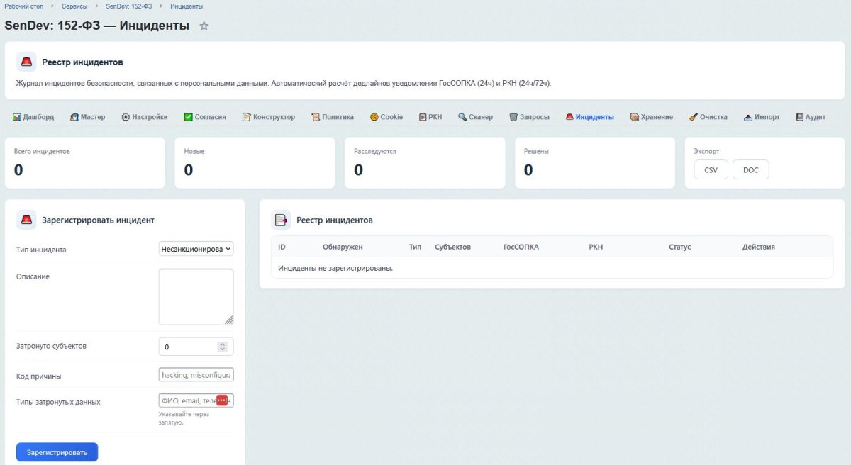 SenDev: 152-ФЗ Персональные данные