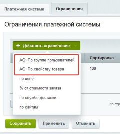 Расширение правил ограничений доставок и оплат
