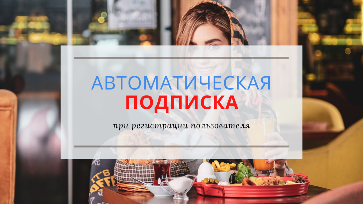 Подписка на рассылки при регистрации, автоматическая