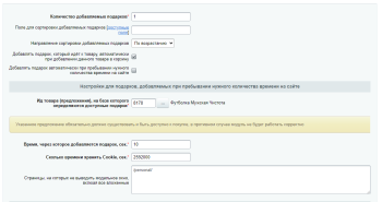 Scoder: Автоматическое добавление подарков. Всплывающее окно "Ваш подарок уже в корзине"