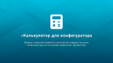 ВебПростор: Калькулятор для конфигуратора товаров